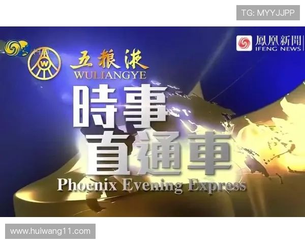 凤凰资讯直播手机：随时随地掌握最新动态